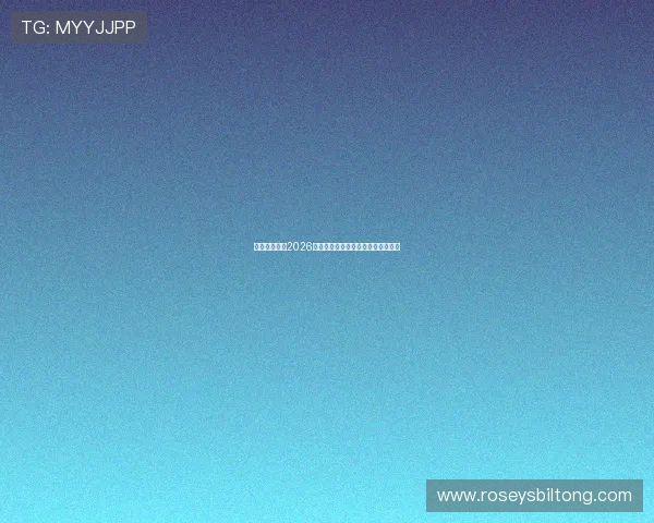 万利博体育：2026世界杯比赛亮点与明星球员深度分析
